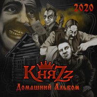 КняZz - Крот слушать песню