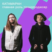 Главная Роль, Точнопродюсер - Катамаран слушать песню