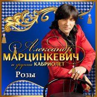 Александр Марцинкевич - Зачарую слушать песню
