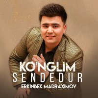 Erkinbek Madraximov - Ko'nglim sendedur слушать песню