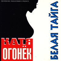 Катя Огонёк - Зацелую, залюблю слушать песню