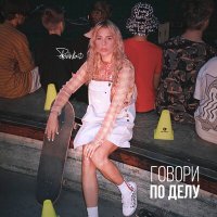 Polovinka - Говори по делу слушать песню