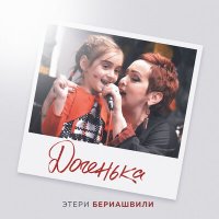 Этери Бериашвили - Доченька слушать песню