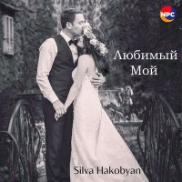 Silva Hakobyan - Любимый мой слушать песню