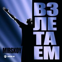 MIRSKOY - Взлетаем слушать песню