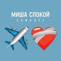 Миша Спокой - Самолет слушать песню