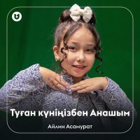 Айлин Асамурат - Туған күніңізбен Анашым слушать песню