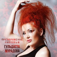 Гульдаста Мурадова, Дибир Абаев - Лето слушать песню