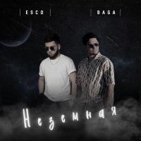 Baga, Esco - Милая слушать песню