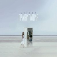 JAROOM - Гравитация слушать песню