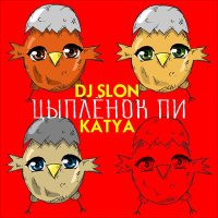 DJ SLON, Katya - Цыплёнок Пи слушать песню