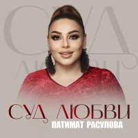 Патимат Расулова - Суд любви слушать песню