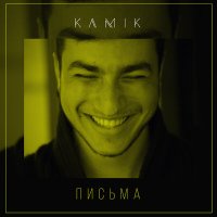 Kamik - Письма слушать песню