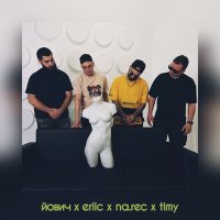 Йович, Eriic, Na.Rec, Timy - Мама мия слушать песню