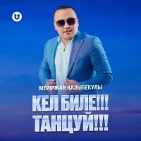 Мейіржан Қазыбекұлы - Кел биле! слушать песню