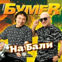 БумеR - На бали слушать песню