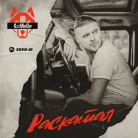 KuzMinOff - Раскатал (DJ Prezzplay Remix) слушать песню