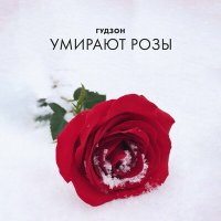 ГУДЗОН - Умирают розы слушать песню