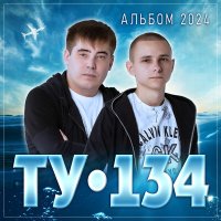 ТУ-134 - Заснежило слушать песню