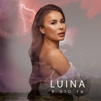 Luina - Я это ты слушать песню