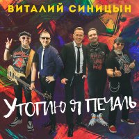 Виталий Синицын - Утоплю я печаль слушать песню