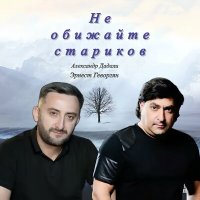 Эрнест Геворгян, Александр Дадали - Не обижайте стариков слушать песню