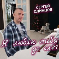 Сергей Одинцов - Я люблю тебя до слез слушать песню