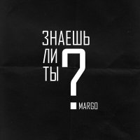 MARGO - Знаешь ли ты слушать песню