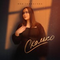 Яна Габбасова - Сколько слушать песню