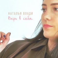 Наталья Влади - Верь в себя слушать песню