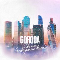 GORODA - Звенит январская вьюга слушать песню