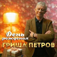 Гриша Петров - День Рождения слушать песню