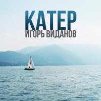 Игорь Виданов - Катер слушать песню