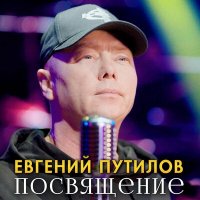 Евгений Путилов - Посвящение слушать песню