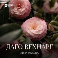 Айна Исаева - Даго вехнарг слушать песню