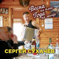 Сергей Сухачев - Весна на плюс, года на минус слушать песню