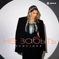 Кристина - Не забыть слушать песню