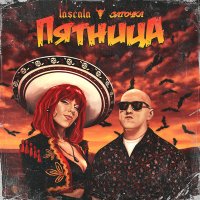 LASCALA, Заточка - Пятница слушать песню