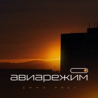 Emma Frey - Авиарежим слушать песню