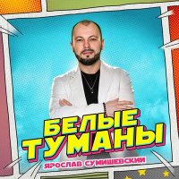 Ярослав Сумишевский - Белые туманы слушать песню