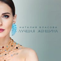 Наталия Власова - Лучшая женщина (DALmusic Radio Mix) слушать песню