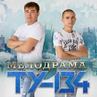 ТУ-134 - Почему слушать песню