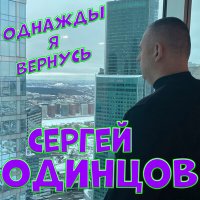 Сергей Одинцов - Однажды я вернусь слушать песню