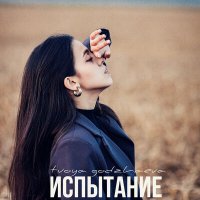 Tvoya Godzhaeva - Испытание слушать песню