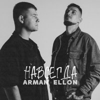 Arman, Ellon - Навсегда слушать песню