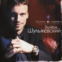 Эд Шульжевский - Вера, надежда, любовь слушать песню