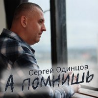 Сергей Одинцов - А помнишь слушать песню