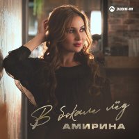 Амирина - В бокале лед слушать песню