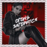 Nastika - Огонь загорится слушать песню