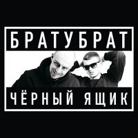 БРАТУБРАТ - Алё слушать песню